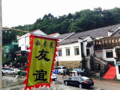 -九华山友谊土菜馆 小资餐厅