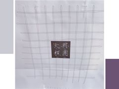 -阮大兴糕团(日月光中心店)