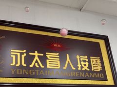 -永太盲人按摩(福田店)