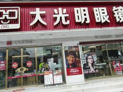 -大光明眼镜(锦华路旗舰店)