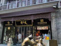 -天福号(前门店)