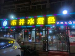 门面-金三可市井水煮鱼(金碧园店)