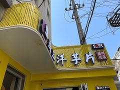 -马三洋芋片(兰州总店)
