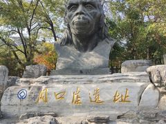 -周口店北京人遗址公园