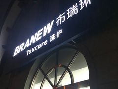 -布瑞琳洗衣(万泉新新家园店)