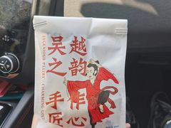 -吴越糕享(常熟万达店)