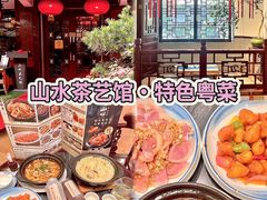 -山水茶艺馆·点心粤菜·30年老字号