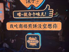 -南楼煎饼(南楼总店)