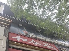 -和合谷(北新桥店)