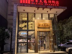 -四季民福烤鸭店(望京旺角店)