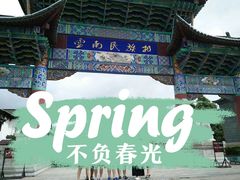 -云南民族村