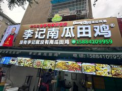 -二0二李记南瓜田鸡老字号(宜宾一店)