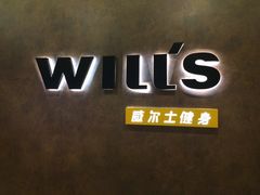 -威尔仕健身(丁香国际店)