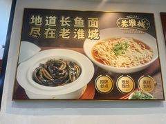 -老淮城·长鱼面(河下古镇店)
