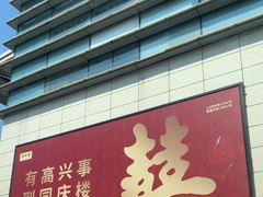 -同庆楼(奥体中心店)