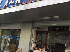 门面-老山塘点心店(胥江店)
