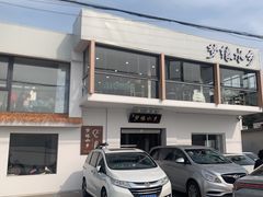 -梦缘水乡·湖景餐厅