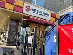 -新侨三宝乐面包店(崇文门店)