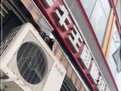 -老号牛王庙金宴面店(锦东路253号院店)