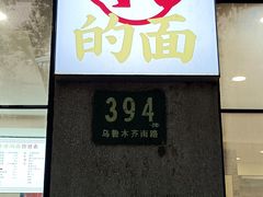 -小方的面(徐家汇店)