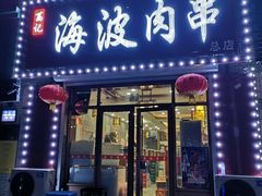 门面-海波肉串(金顶山大街店)