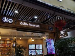 门面-家琳甜品(江南东店)