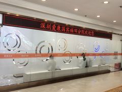 -爱康国宾体检中心(福田分院)