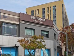 -中粮·祥云小镇