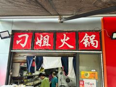 -刁姐火锅(五小区店)