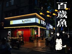 门面-百岁鱼(人民路店)
