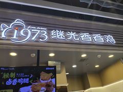 -1973继光香香鸡(金桥国际店)