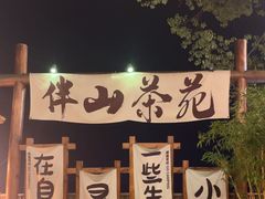 -伴山茶苑·围炉煮茶