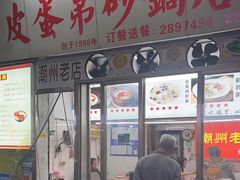 -皮蛋弟砂锅店(总店)