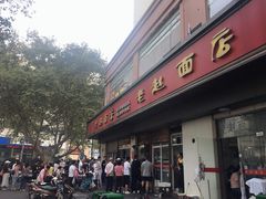 门面-老赵面店(大西路店)