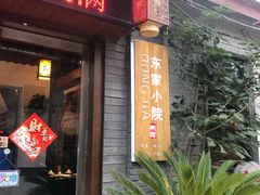 门面-东家小院金汤酸菜鱼(南阳路店)