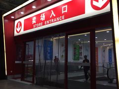 超市入口-天润发屯溪元一店(元一大观上河城店)