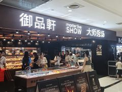 -御品轩(汉神购物广场店)
