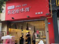 门面-牛王庙吳記怪味面(双楠店)