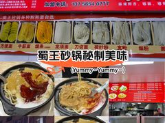 -蜀王砂锅总店