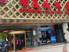 -顺风海鲜港(金玉兰店)