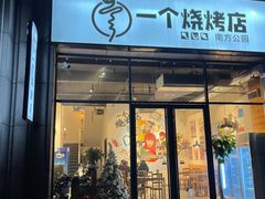 门面-黄匠匠一个烧烤店(金色华庭店)