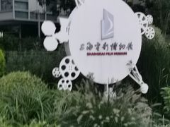 -上海电影博物馆