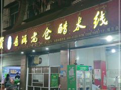 门面-老仓醋米线(嘎兰店)