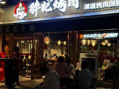 -胖记烤肉(江汉路店)