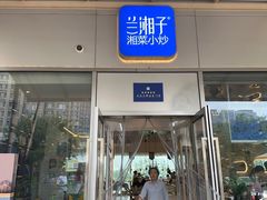 -兰湘子·湘菜小炒(长安万科广场店)