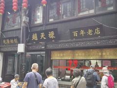 门面-赵天禄(葑门横街店)