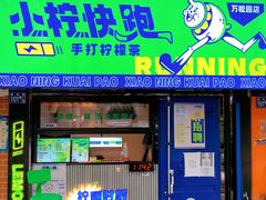 -小柠快跑·手打柠檬茶(万松园店)