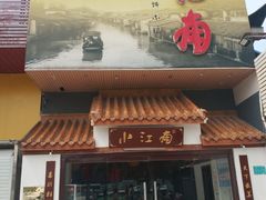 门面-小江南(老洋桥店)