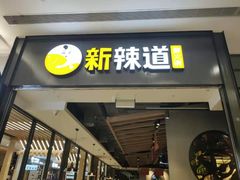 门面-新辣道鱼火锅(世纪金源购物中心店)