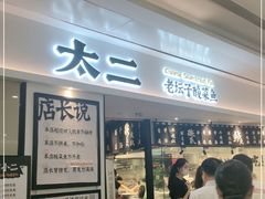 门面-太二酸菜鱼(福州泰禾店)